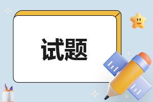 2023三年级上册语文第一单元测试题