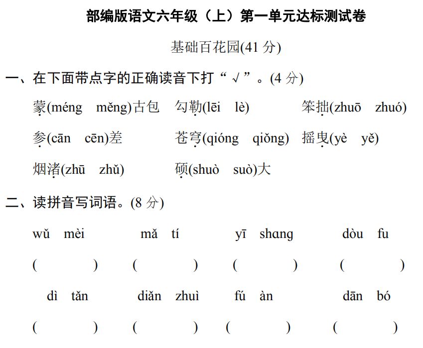 2023部编版六年级上册第一单元语文测试卷
