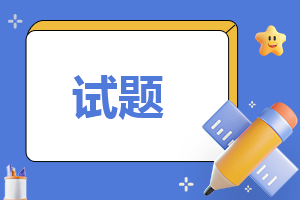 2023年小学三年级上册语文第一单元试题(可打印)