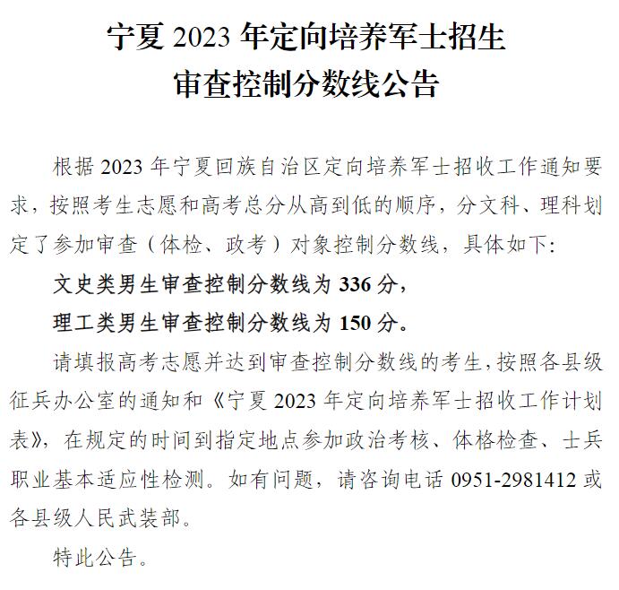 2023年宁夏定向培养军士招生录取分数线（最新发布）