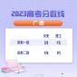 2023年广西高考录取分数线一览表（含文理科）