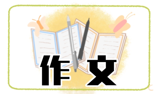 高二学生坚持作文800字【5篇】