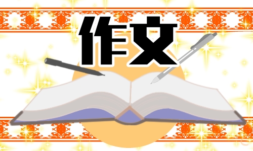 “我学会了___”450字优秀作文10篇