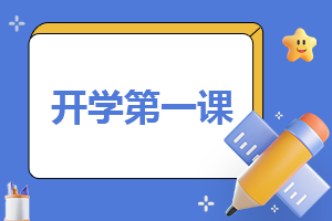 小学春季开学第一课主题班会【精选5篇】