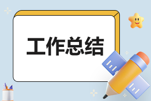 2023年企业安全生产工作总结汇报