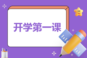 2023年小学二年级开学第一课班会教案5篇