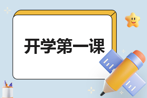 小学的班会开学第一课班会【精选5篇】