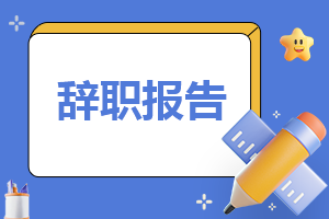 关于教师辞职申请书怎么写6篇