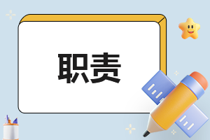 幼儿园保安岗位工作职责内容