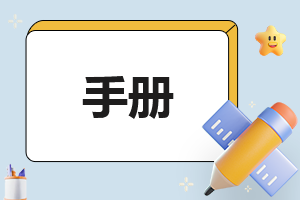 2023企业员工手册心得体会【5篇】