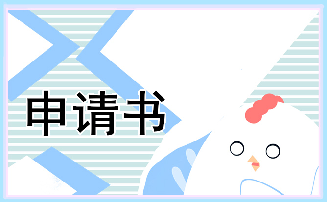 实习生的辞职申请书范例大全10篇