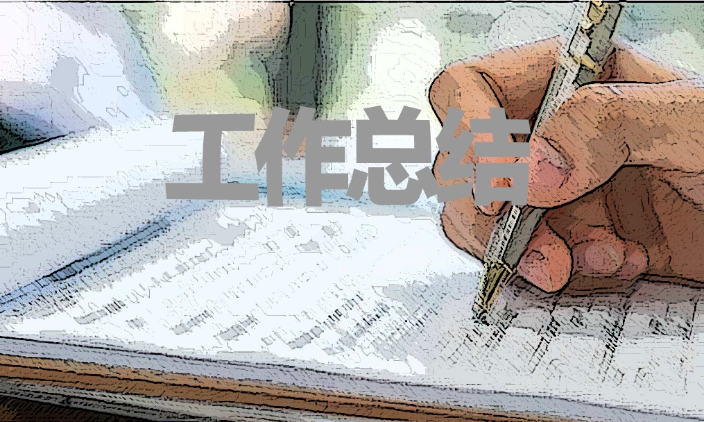 个人绩效考核总结通用范文1000字