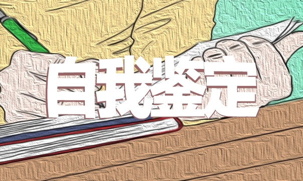 2023年本科生的毕业自我鉴定7篇