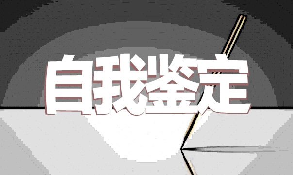 大四学生四年自我鉴定500字【精选6篇】