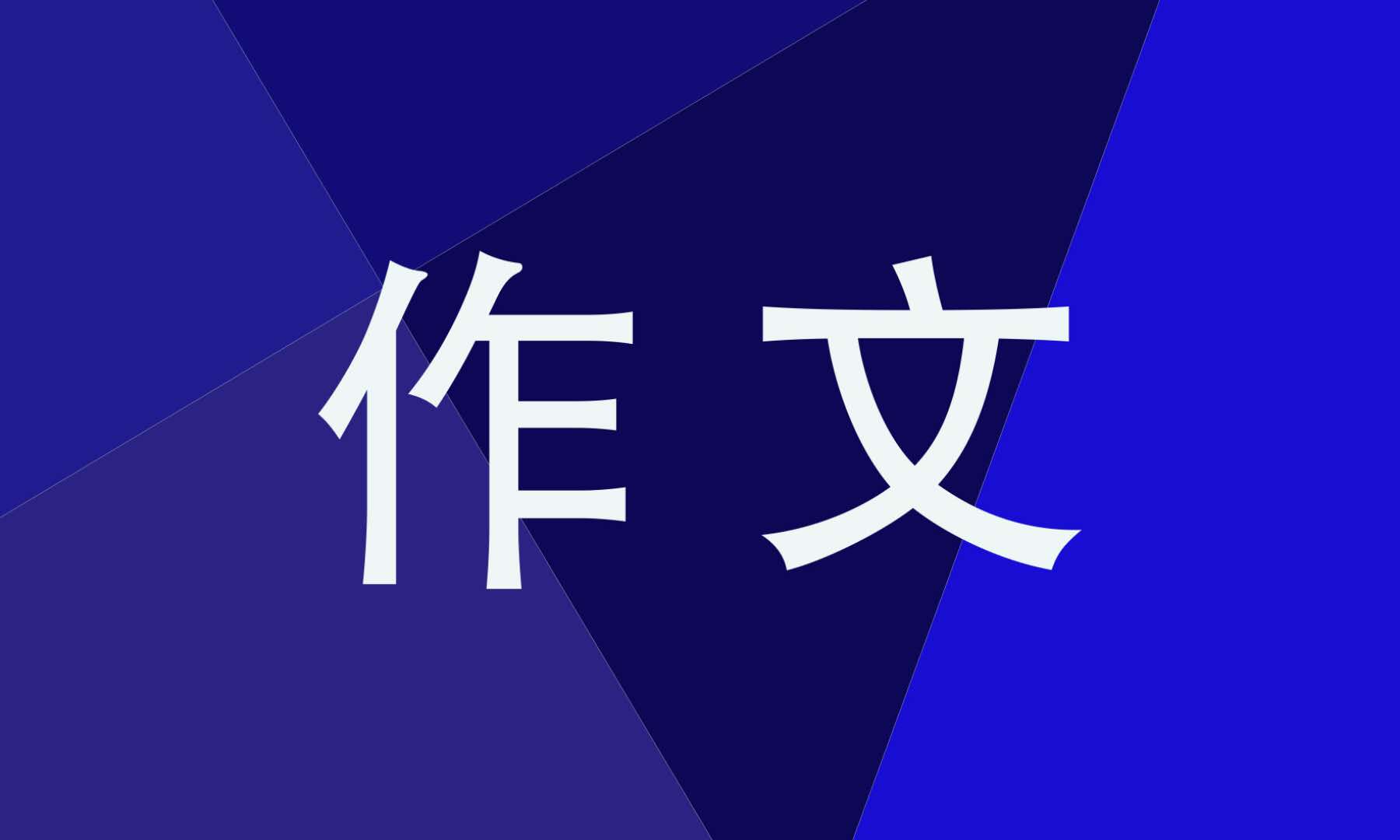 母亲节二年级作文200字左右