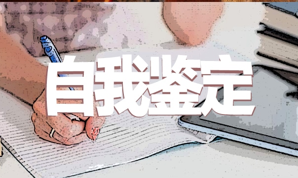 2023年教师实习考核表自我鉴定