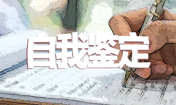 2023年中等职业学校毕业生自我鉴定（10篇）