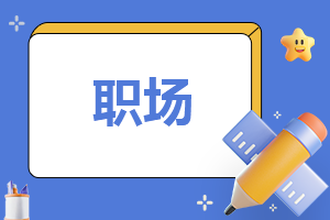 职场正充电的7个法则分析