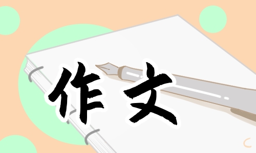 小学三年级亲情的作文600字