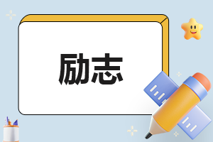 励志作文500字(精品5篇)