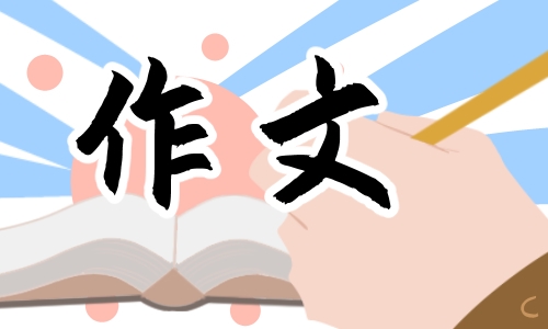 关于成长的三年级作文600字