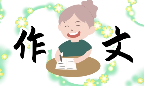 小学三年级的叙事作文600字