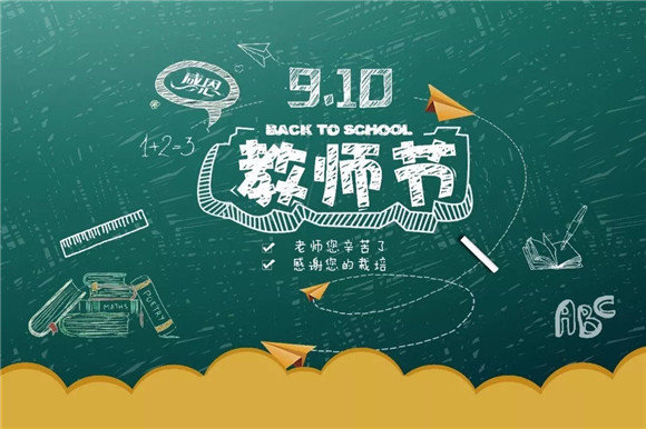 2020庆祝第36个教师节活动策划方案最新大全5篇