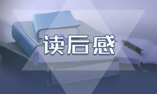 小学五年级《昆虫记》读后感600字