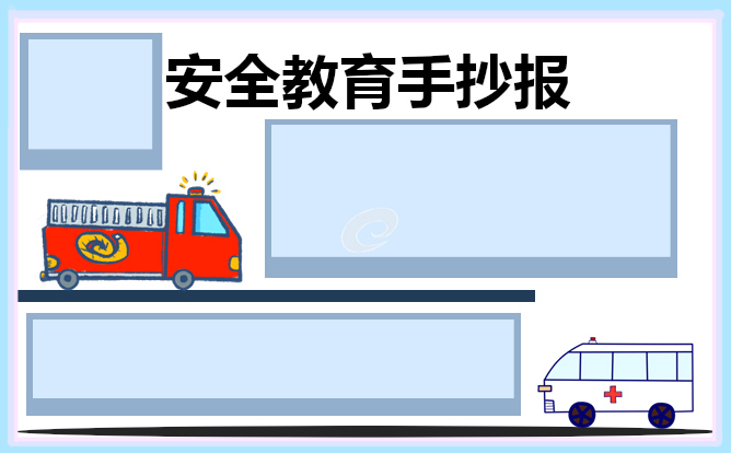 安全教育主题手抄报内容