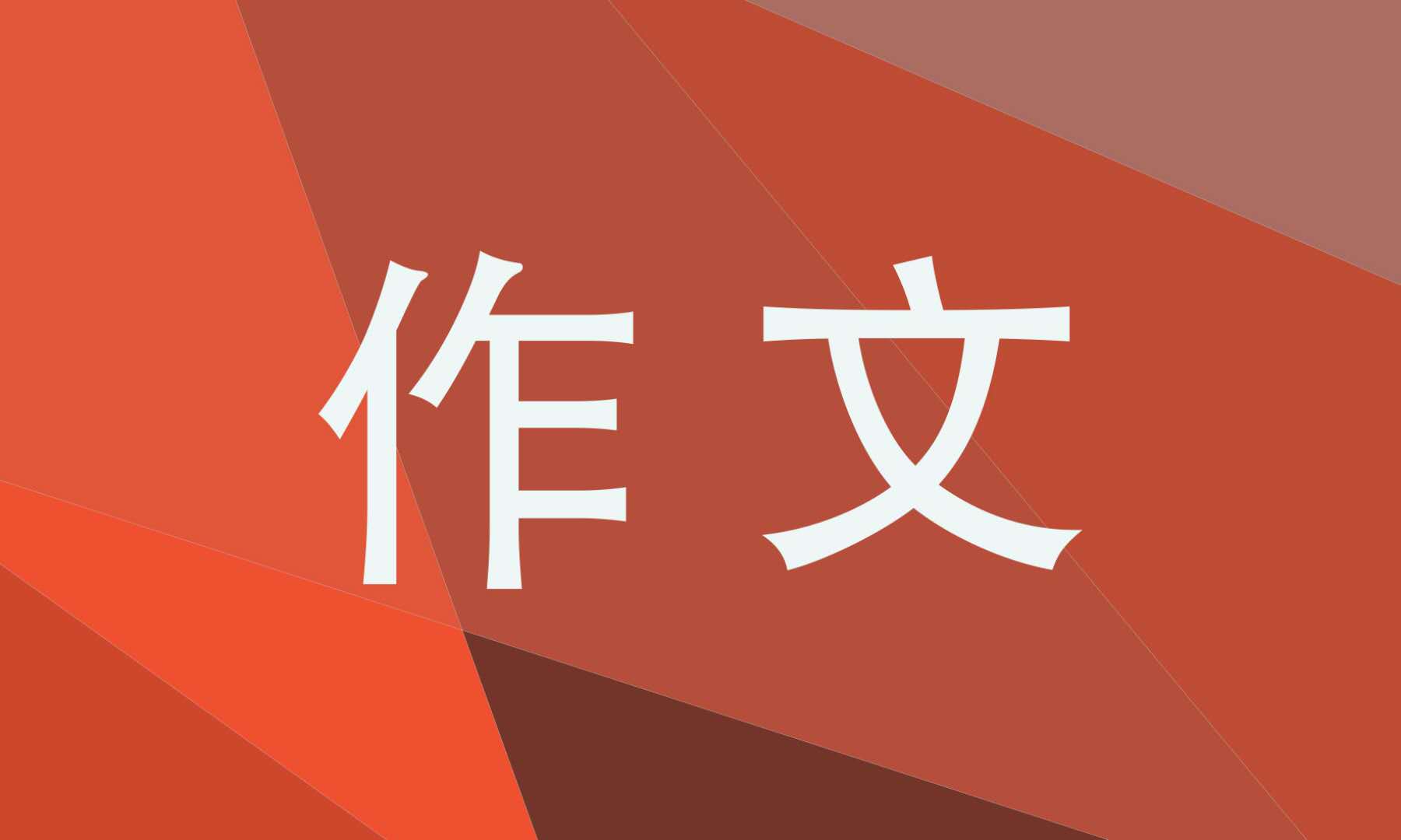 《我学会了诚实》小学五年级作文600字