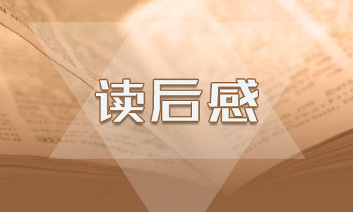 关于伊索寓言的五年级读后感600字