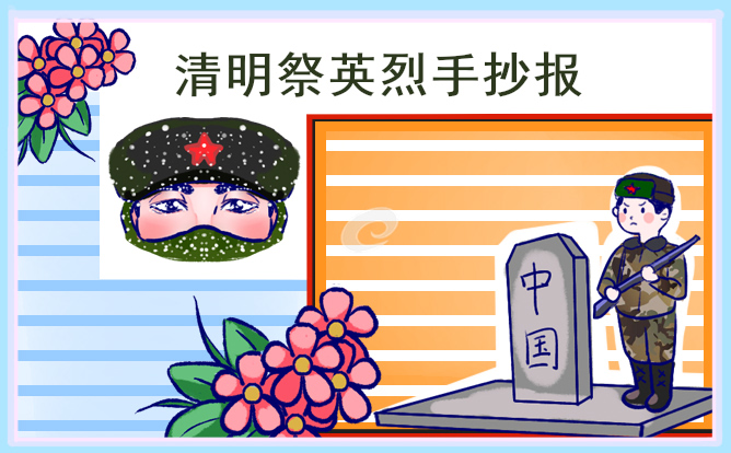 清明节祭英烈手抄报一等奖