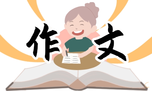 小学五年级的我学会了主题作文