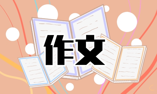 小学六年级写成长的烦恼作文600字