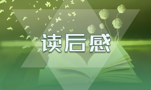 六年级《狼王梦》的优秀读后感600字