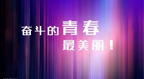 2020中考百天倒计时霸气励志语录