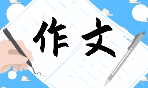 六年级《成长的脚步》作文600字