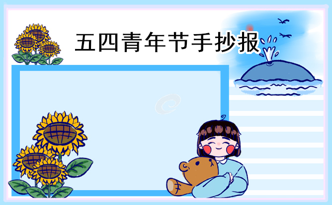 五四青年节主题手抄报