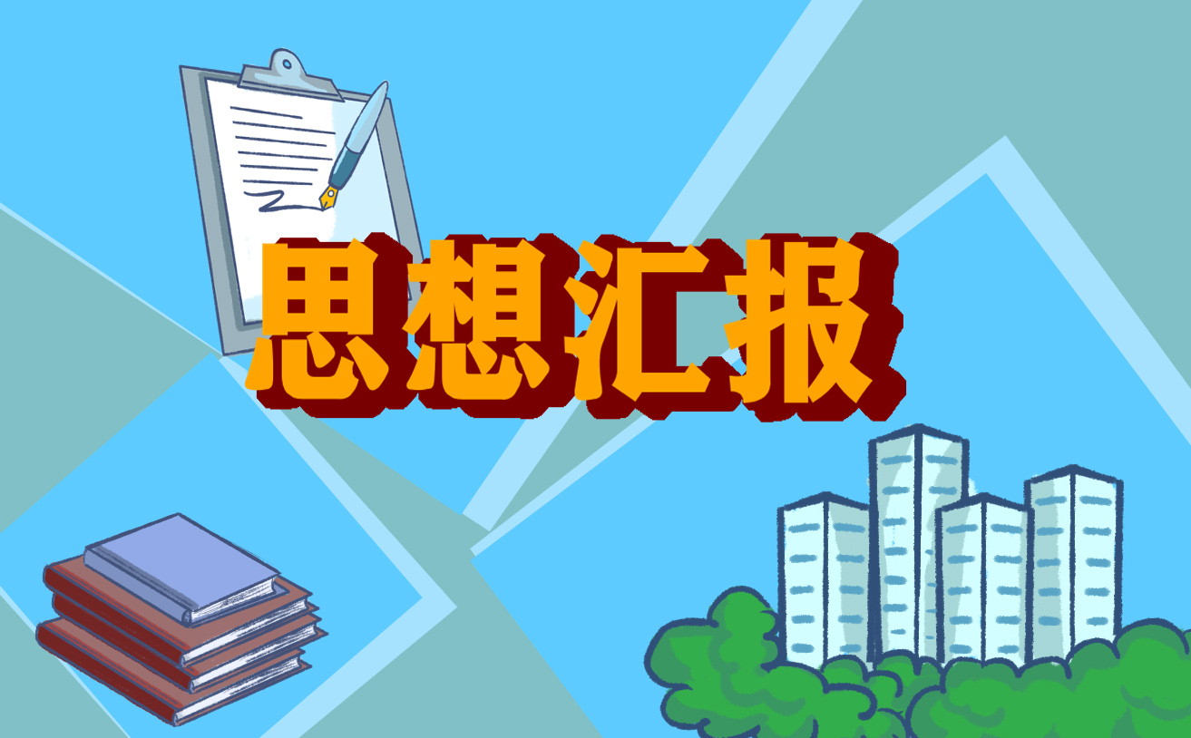 2022五月份党员思想汇报范文模板六篇_党员思想汇报2022