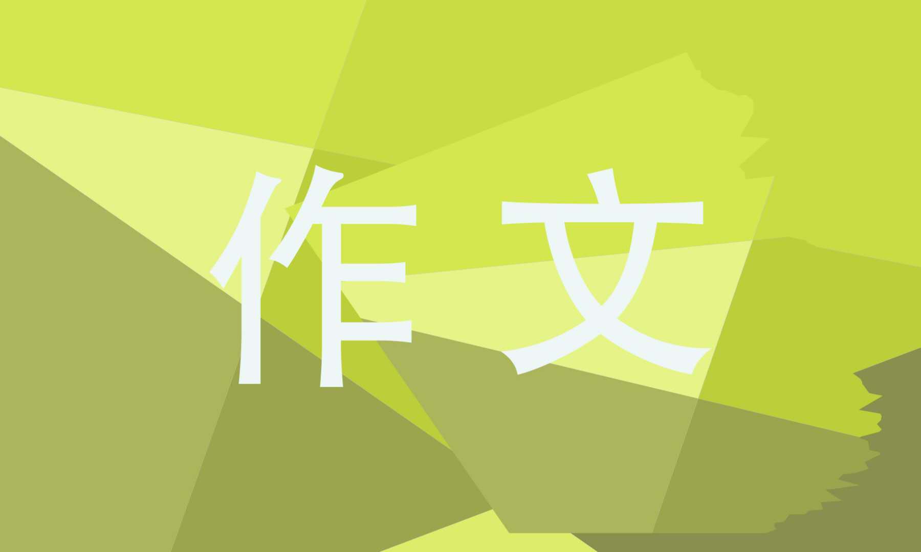 父爱初三优秀<a href=/xueshengzuowen/ target=_blank class=infotextkey>作文</a>600字