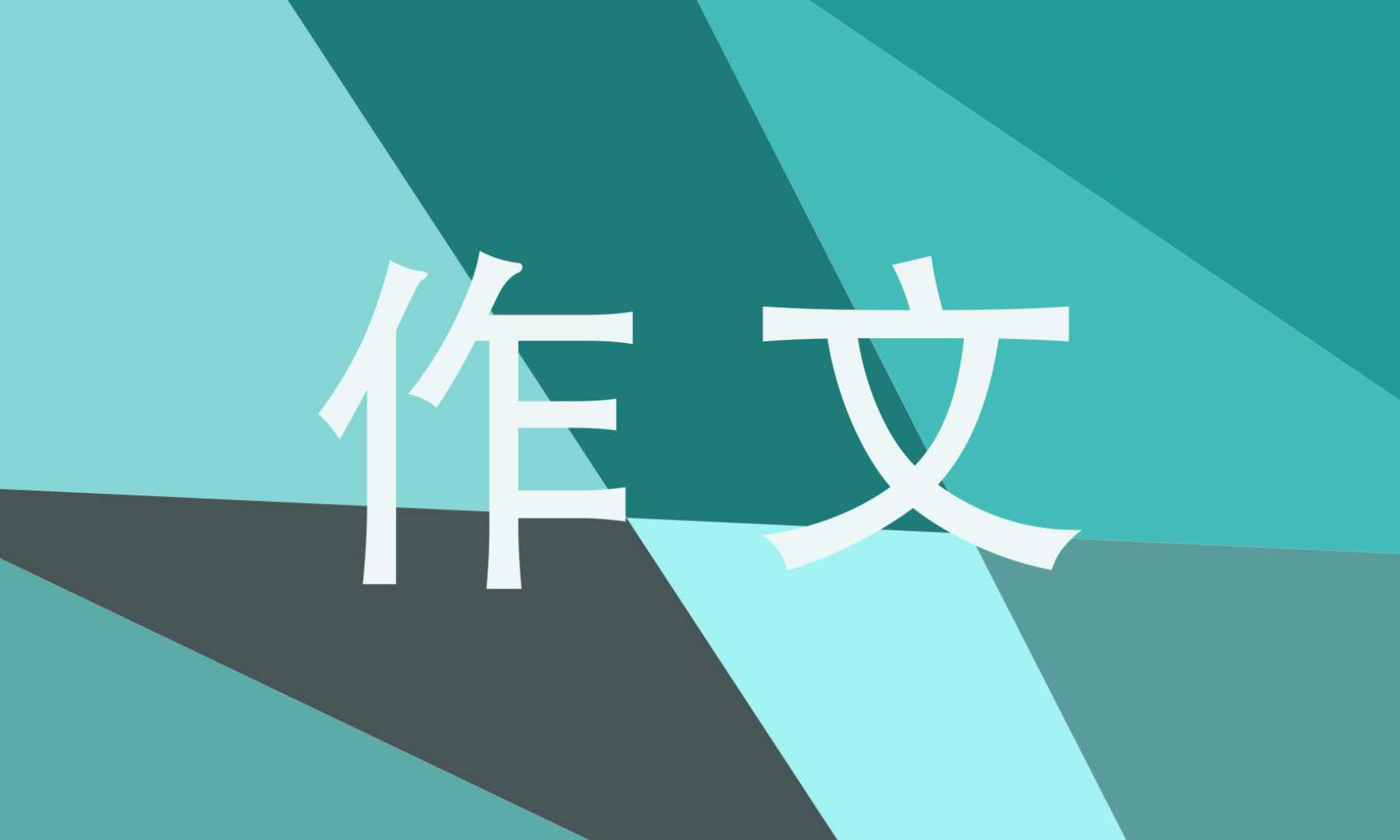 勇敢尝试记叙文初三作文600字五篇