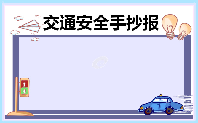 交通安全主题手抄报一等奖