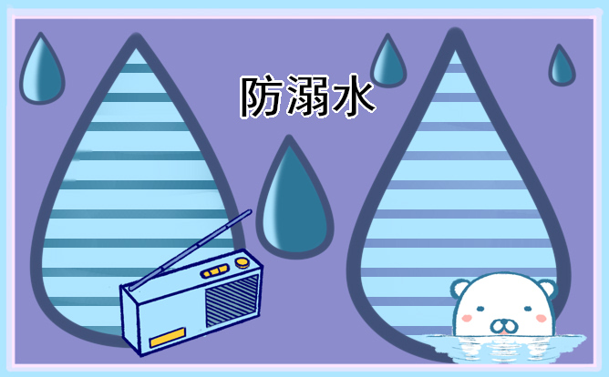 夏季防溺水主题手抄报