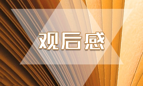 初一学生《开学第一课》的观后感600字