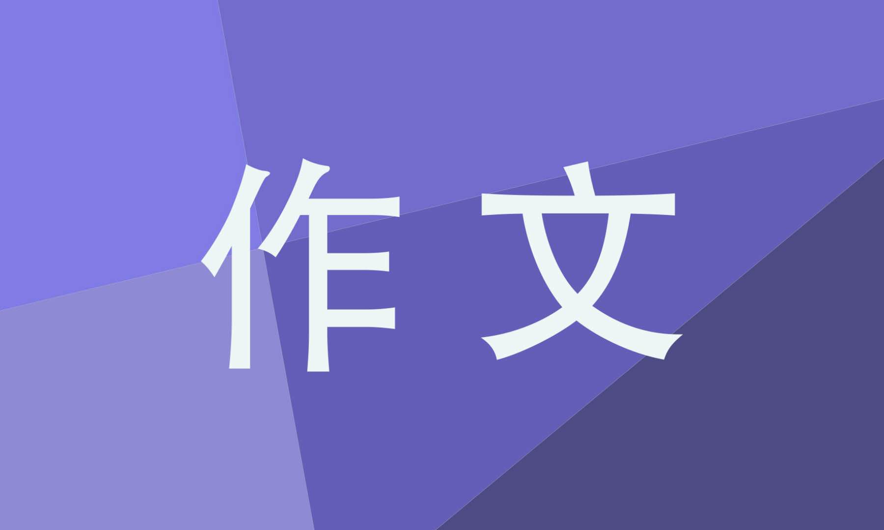 保持勇敢作文初二记叙文600字五篇