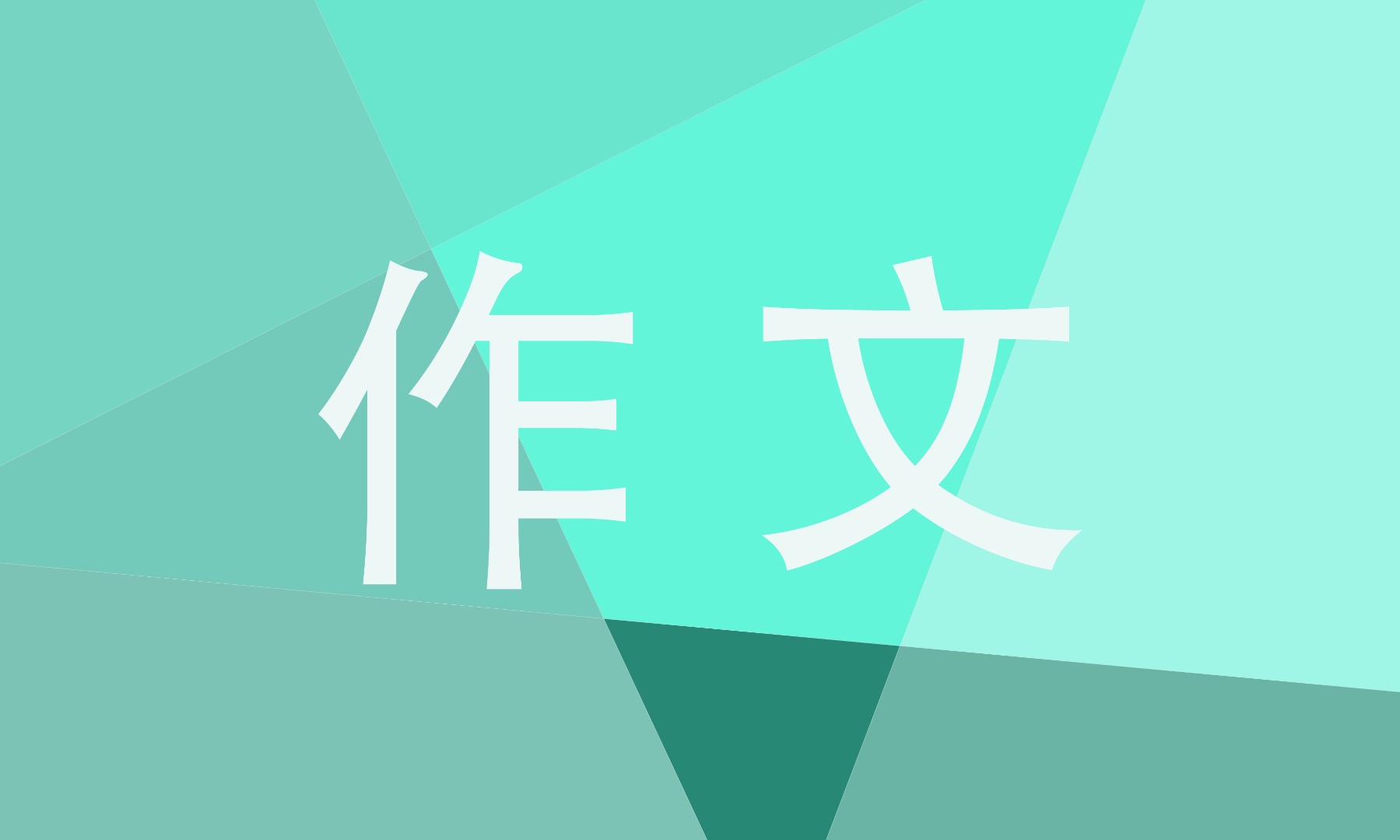 遇见作文800字左右叙事范文