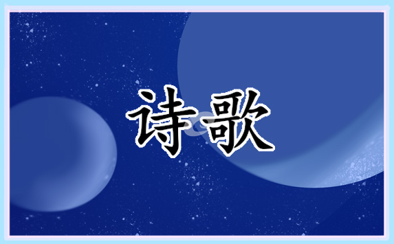 2021六一诗歌范文模板_六一儿童节的小诗歌简单