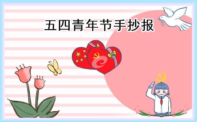 五四青年节主题手抄报