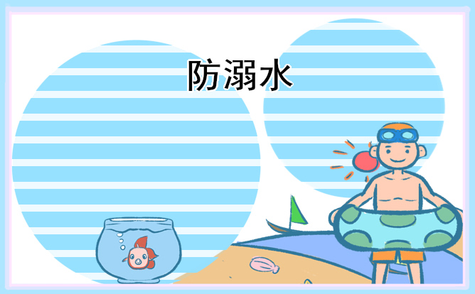 夏季防溺水主题手抄报