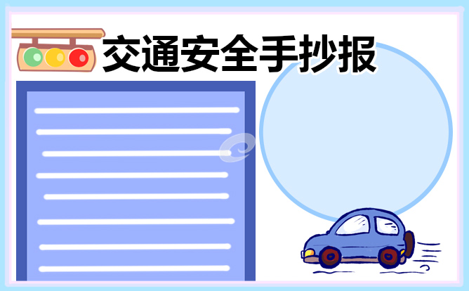 交通安全手抄报简单漂亮